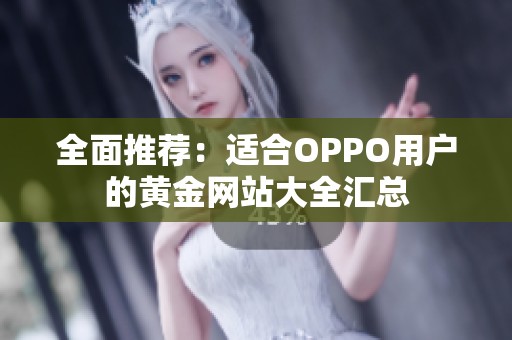 全面推荐：适合OPPO用户的黄金网站大全汇总