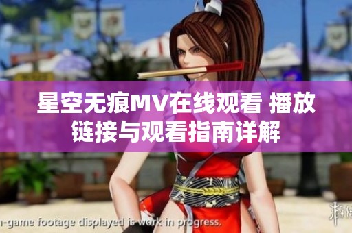 星空无痕MV在线观看 播放链接与观看指南详解