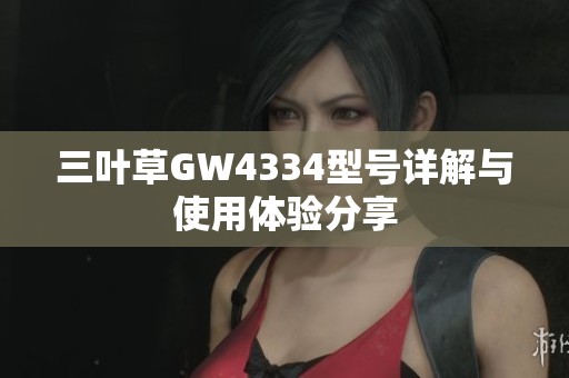 三叶草GW4334型号详解与使用体验分享