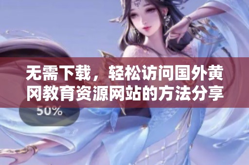 无需下载，轻松访问国外黄冈教育资源网站的方法分享