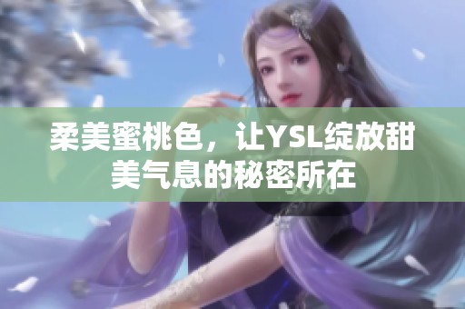 柔美蜜桃色，让YSL绽放甜美气息的秘密所在