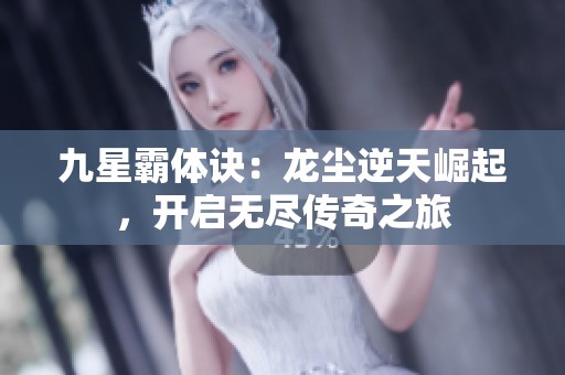 九星霸体诀：龙尘逆天崛起，开启无尽传奇之旅