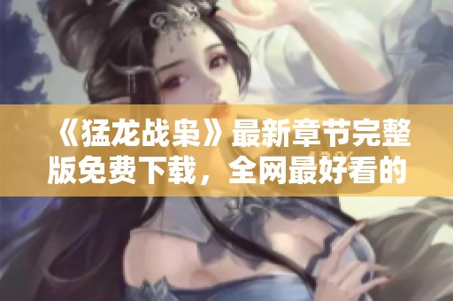《猛龙战枭》最新章节完整版免费下载，全网最好看的网游小说
