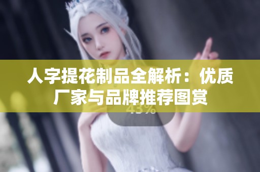 人字提花制品全解析：优质厂家与品牌推荐图赏