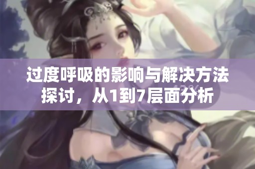 过度呼吸的影响与解决方法探讨，从1到7层面分析
