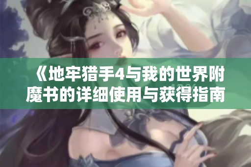 《地牢猎手4与我的世界附魔书的详细使用与获得指南》