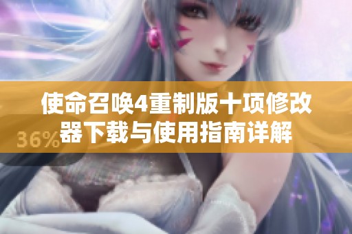 使命召唤4重制版十项修改器下载与使用指南详解