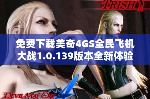 免费下载美奇4GS全民飞机大战1.0.139版本全新体验攻略