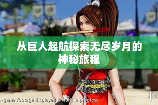 从巨人起航探索无尽岁月的神秘旅程