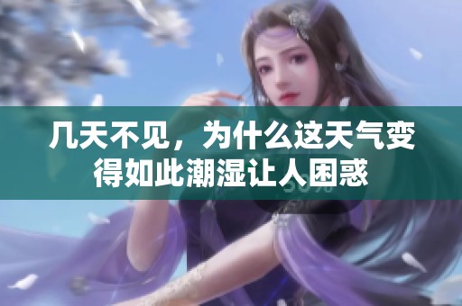 几天不见，为什么这天气变得如此潮湿让人困惑