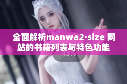 全面解析manwa2·size 网站的书籍列表与特色功能
