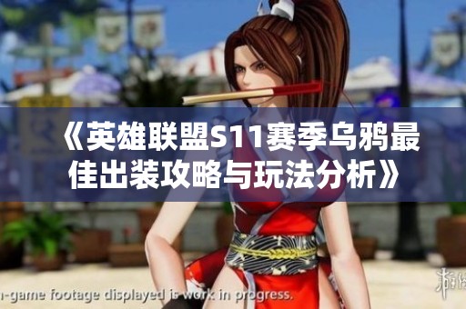 《英雄联盟S11赛季乌鸦最佳出装攻略与玩法分析》