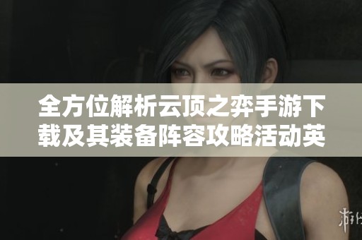 全方位解析云顶之弈手游下载及其装备阵容攻略活动英雄介绍