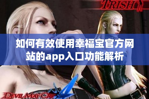 如何有效使用幸福宝官方网站的app入口功能解析