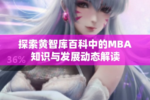 探索黄智库百科中的MBA知识与发展动态解读