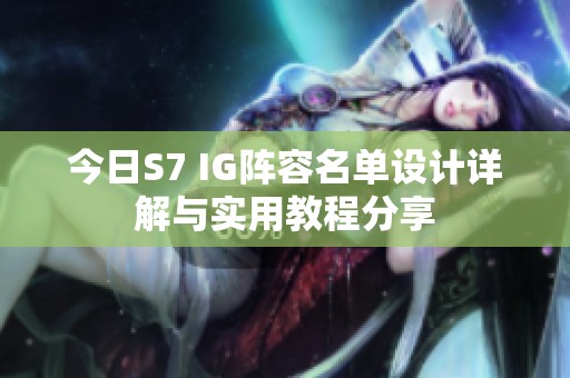 今日S7 IG阵容名单设计详解与实用教程分享