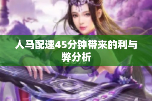 人马配速45分钟带来的利与弊分析