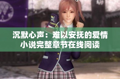 沉默心声：难以安抚的爱情小说完整章节在线阅读