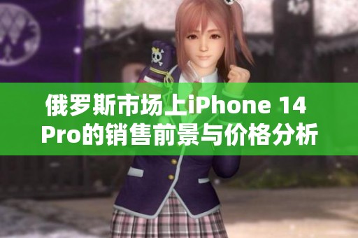 俄罗斯市场上iPhone 14 Pro的销售前景与价格分析