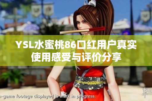 YSL水蜜桃86口红用户真实使用感受与评价分享