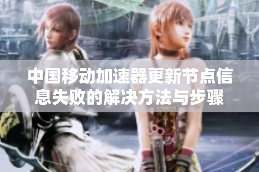 中国移动加速器更新节点信息失败的解决方法与步骤