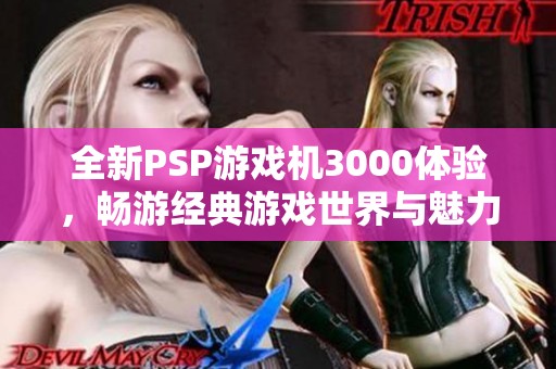 全新PSP游戏机3000体验，畅游经典游戏世界与魅力价格