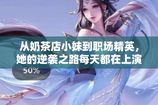 从奶茶店小妹到职场精英，她的逆袭之路每天都在上演