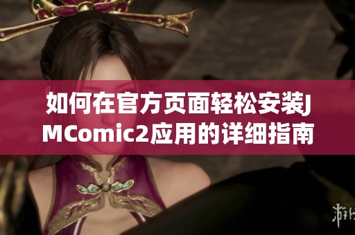 如何在官方页面轻松安装JMComic2应用的详细指南