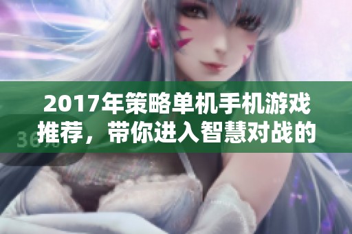 2017年策略单机手机游戏推荐，带你进入智慧对战的新世界