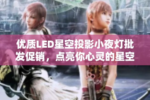 优质LED星空投影小夜灯批发促销，点亮你心灵的星空