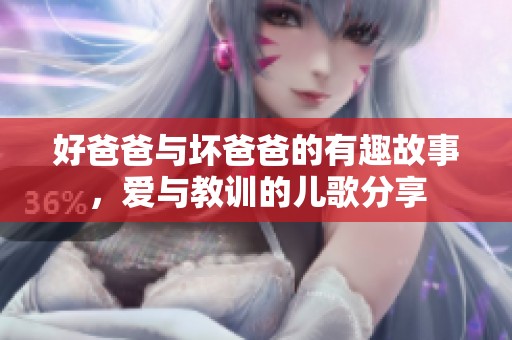 好爸爸与坏爸爸的有趣故事，爱与教训的儿歌分享