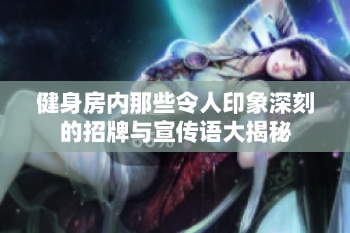 健身房内那些令人印象深刻的招牌与宣传语大揭秘
