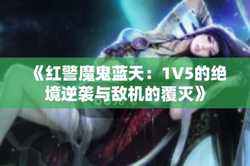 《红警魔鬼蓝天：1V5的绝境逆袭与敌机的覆灭》