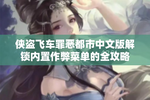 侠盗飞车罪恶都市中文版解锁内置作弊菜单的全攻略