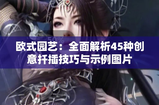欧式园艺：全面解析45种创意扦插技巧与示例图片