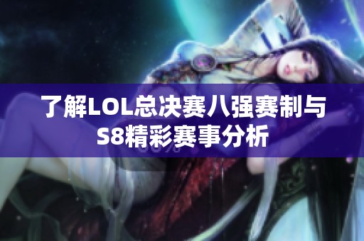 了解LOL总决赛八强赛制与S8精彩赛事分析