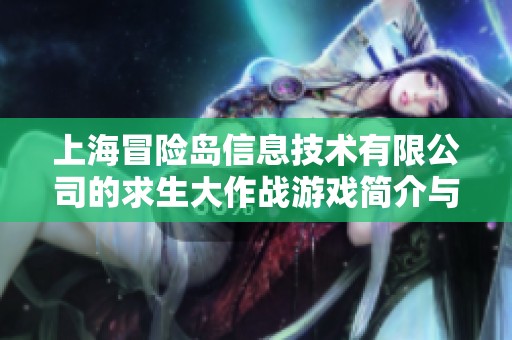 上海冒险岛信息技术有限公司的求生大作战游戏简介与发展动态