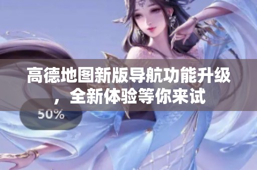 高德地图新版导航功能升级，全新体验等你来试