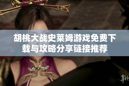 胡桃大战史莱姆游戏免费下载与攻略分享链接推荐