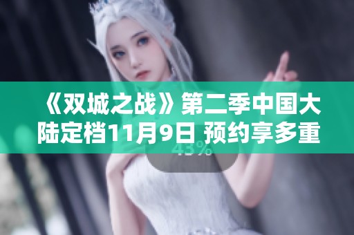 《双城之战》第二季中国大陆定档11月9日 预约享多重福利活动