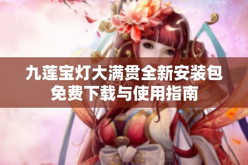 九莲宝灯大满贯全新安装包免费下载与使用指南