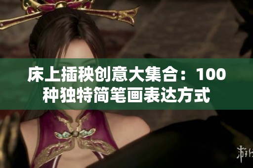 床上插秧创意大集合：100种独特简笔画表达方式