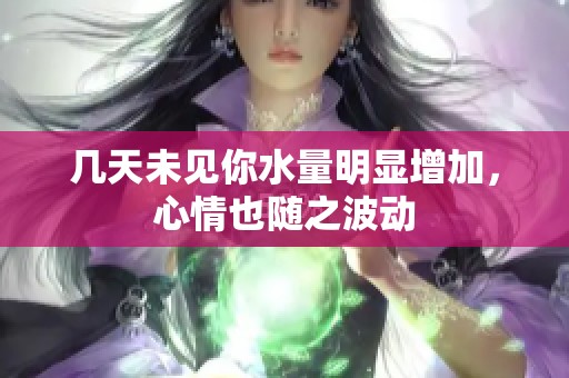 几天未见你水量明显增加，心情也随之波动