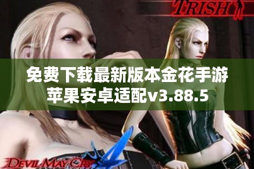 免费下载最新版本金花手游苹果安卓适配v3.88.5