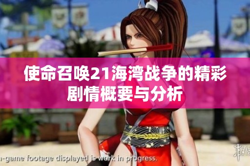 使命召唤21海湾战争的精彩剧情概要与分析