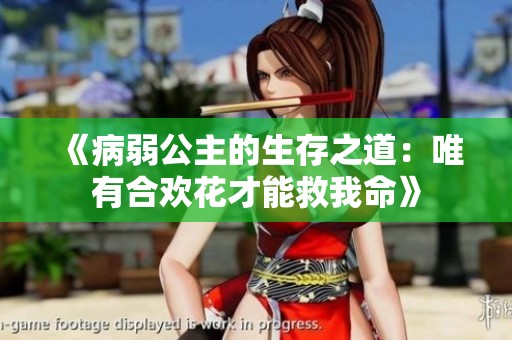 《病弱公主的生存之道：唯有合欢花才能救我命》