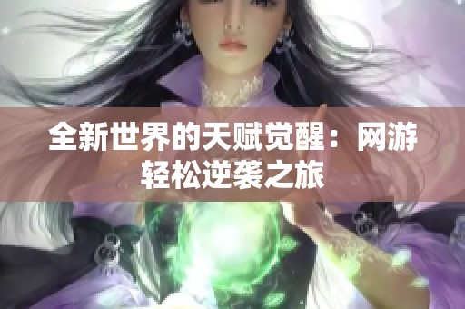 全新世界的天赋觉醒：网游轻松逆袭之旅