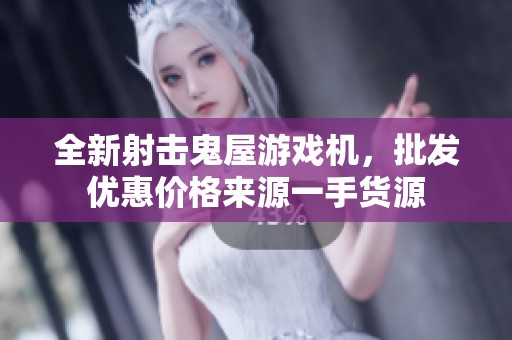 全新射击鬼屋游戏机，批发优惠价格来源一手货源