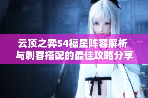 云顶之弈S4福星阵容解析 与刺客搭配的最佳攻略分享