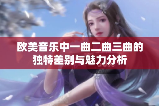 欧美音乐中一曲二曲三曲的独特差别与魅力分析
